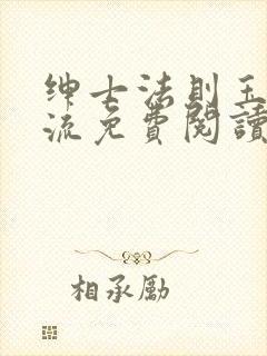 绅士法则玉不逐流免费阅读笔趣阁