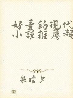 好看的现代言情小说推荐超经典完结