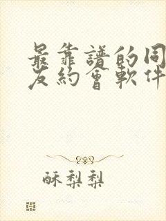 最靠谱的同城交友约会软件