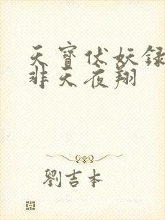 天宝伏妖录by非天夜翔