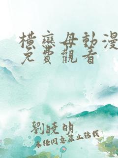 横恋母动漫在线免费观看
