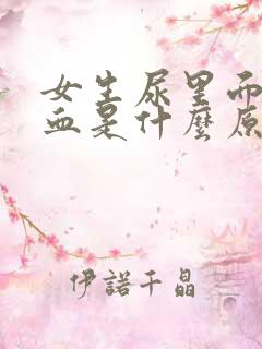 女生尿里面有隐血是什么原因