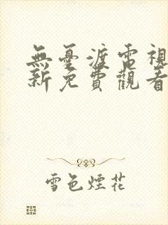 无忧渡电视剧最新免费观看