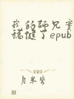 我的师兄实在太稳健了epub