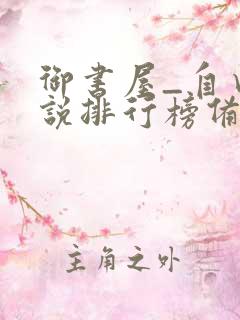 御书屋_自由小说排行榜备战