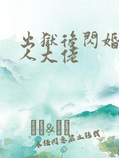 出狱后闪婚植物人大佬