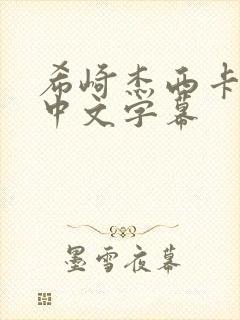 希崎杰西卡痴女中文字幕