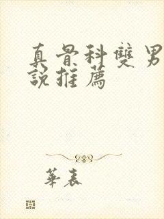 真骨科双男主小说推荐