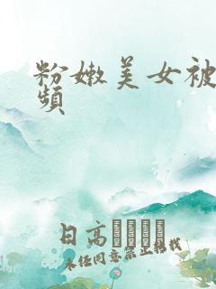 粉嫩美女被插视频