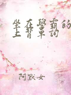 坐在学霸的棍子上背单词