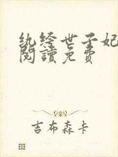 纨绔世子妃在线阅读免费