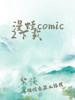 漫蛙comic2下载
