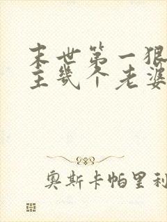 末世第一狠人男主几个老婆