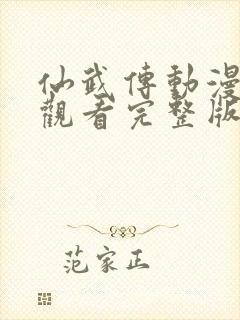 仙武传动漫在线观看完整版