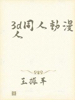 3d同人动漫成人