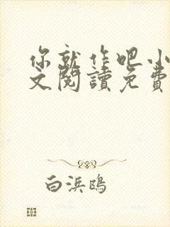 你就作吧小说全文阅读免费无弹窗