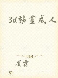 3d动画成人
