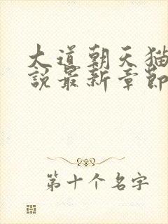 大道朝天猫腻小说最新章节阅读