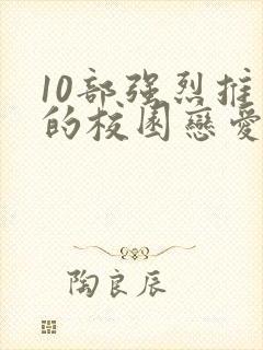 10部强烈推荐的校园恋爱动漫