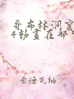 哥布林洞窟1—4动画在哪里看