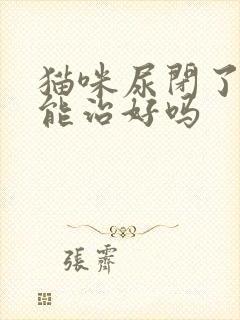 猫咪尿闭了吃药能治好吗