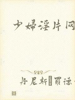 少妇淫片网站