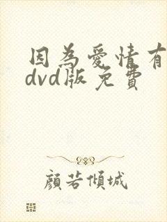 因为爱情有多美dvd版免费