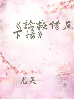 《论救错反派的下场》