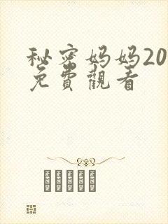 秘密妈妈20集免费观看