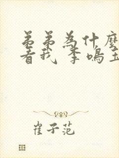 弟弟为什么这样看我 李鸣玉