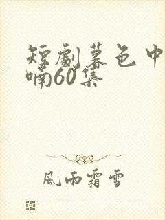 短剧暮色中的呢喃60集