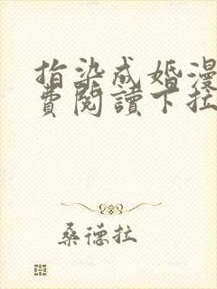 指染成婚漫画免费阅读下拉式