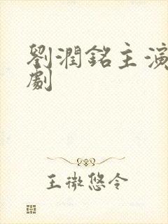 刘润铭主演的短剧