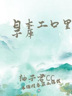 日本工口里番本子库