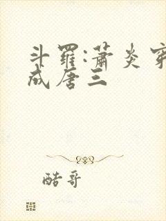 斗罗:萧炎穿越成唐三