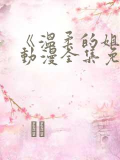 《温柔的姐姐》动漫全集免费观看