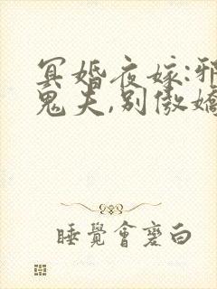 冥婚夜嫁:邪魅鬼夫,别傲娇