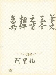 万相之王笔趣阁无弹窗全文阅读