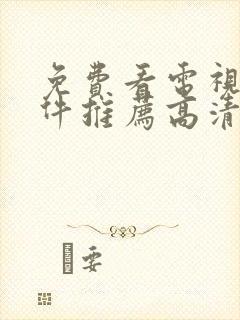 免费看电视剧软件推荐高清无广告