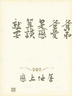 就算是爸爸也想要谈恋爱第一季