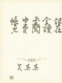 帐中香金银花露免费阅读在线