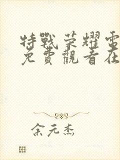 特战荣耀电视剧免费观看在线