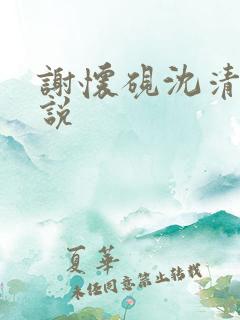 谢怀砚沈清荺小说