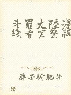 斗罗大陆漫画在线看完整版免费