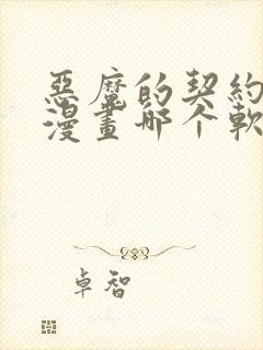 恶魔的契约家人漫画哪个软件不收费