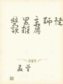 双男主师徒恋小说推荐