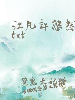 江凡许悠然免费txt