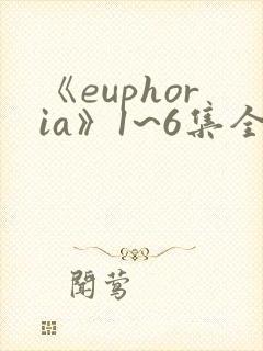 《euphoria》1~6集全集免费观看动漫