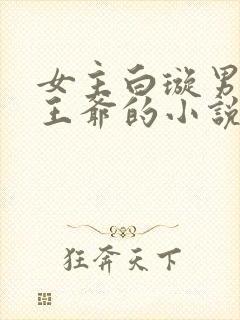 女主白璇男主萧王爷的小说