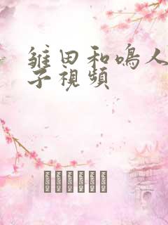 雏田和鸣人生孩子视频